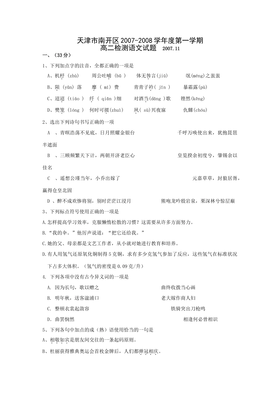 天津市南开区第一学期高二语文检测试卷_第1页