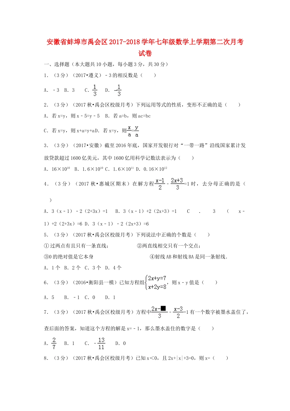 安徽省蚌埠市禹会区七年级数学上学期第二次月考试卷试卷_第1页