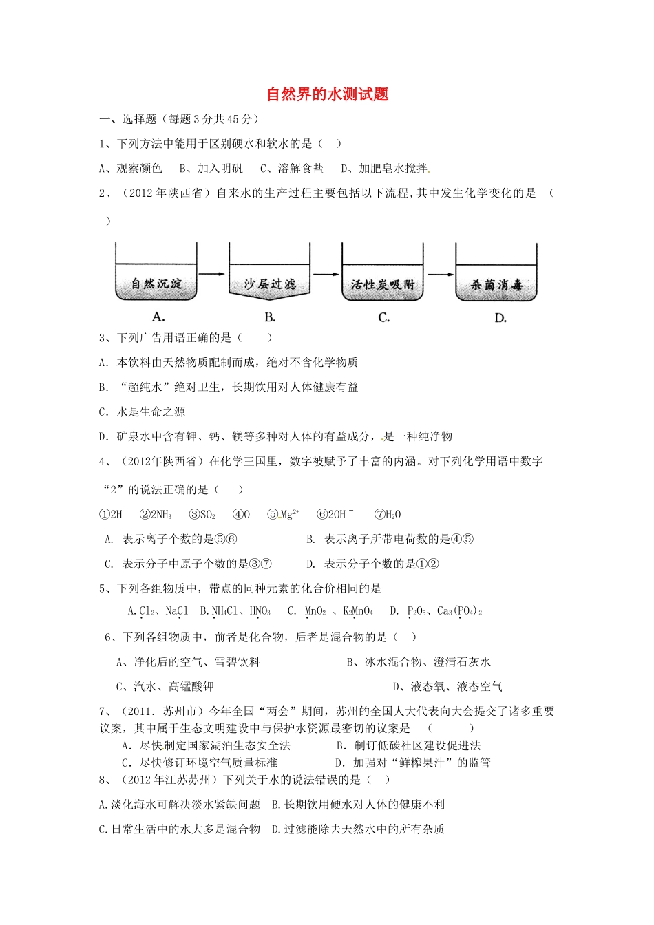 九年级化学上册(第四单元 自然界的水)测试卷 新人教版试卷_第1页