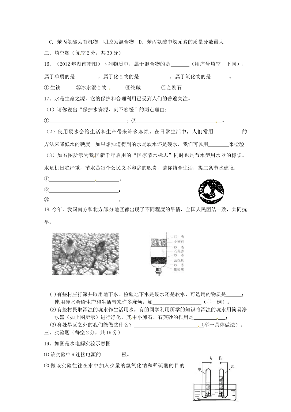 九年级化学上册(第四单元 自然界的水)测试卷 新人教版试卷_第3页