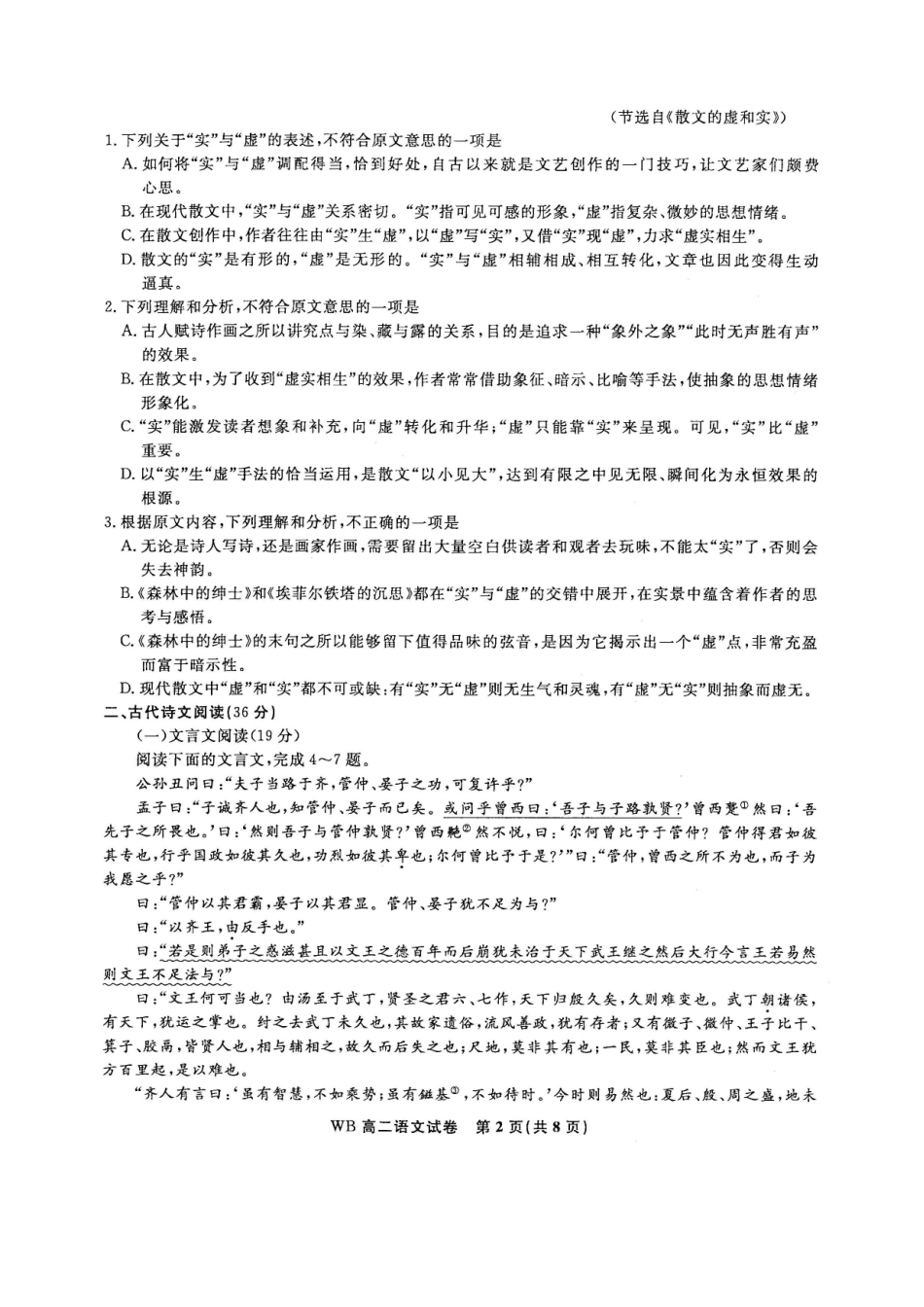 安徽省 皖北名校 联盟_高二语文下学期期中试卷扫描版试卷_第2页