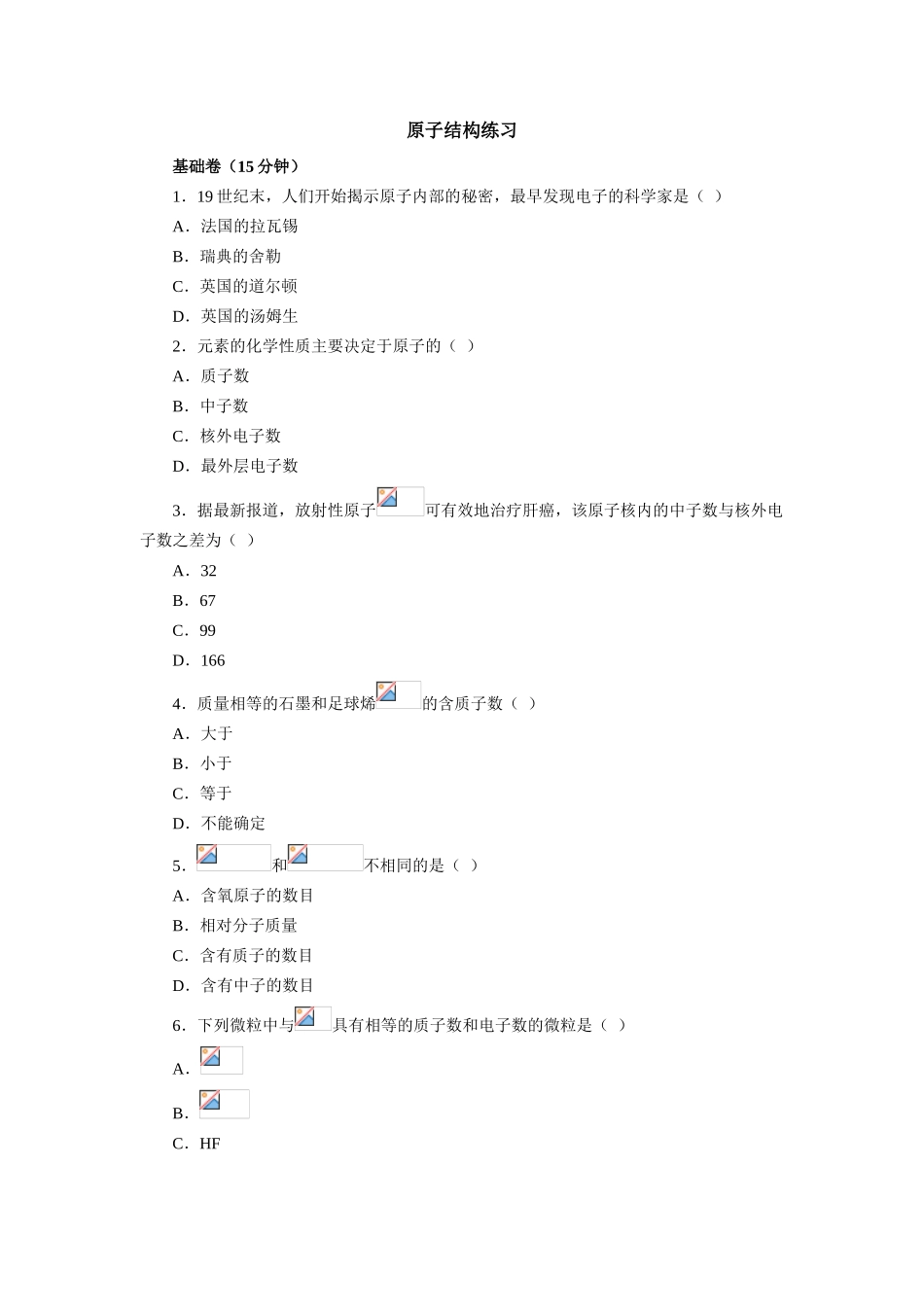 高一化学原子结构练习_第1页