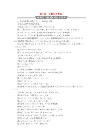 （京津鲁琼专用）高考数学二轮复习 第二部分 专题六 函数与导数 第4讲 导数与不等式练典型习题 提数学素养（含解析）-人教版高三全册数学试题