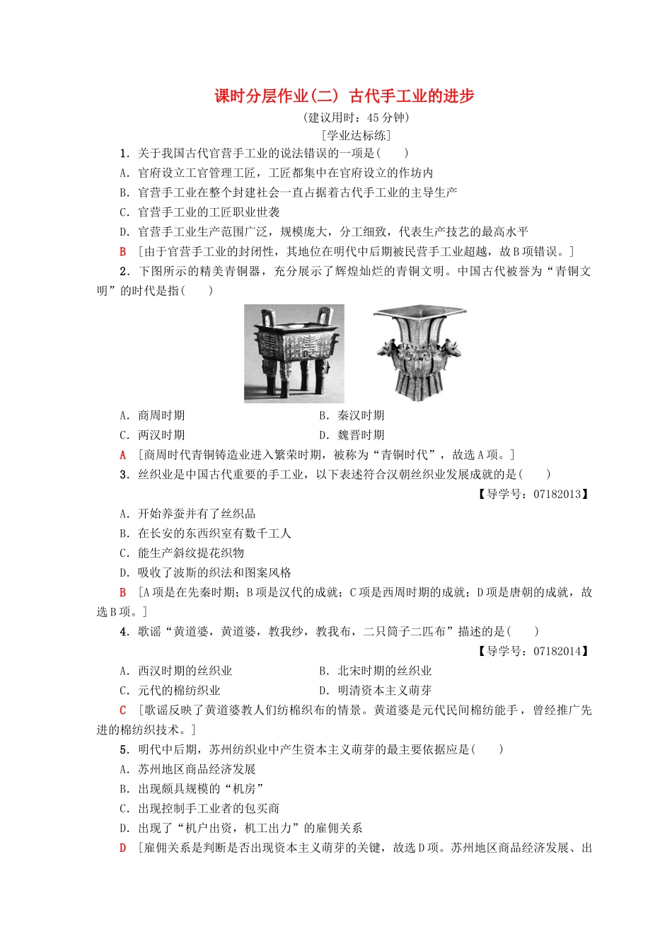 高中历史 第1单元 古代中国经济的基本结构与特点 2 古代手工业的进步同步练习 新人教版必修2-新人教版高一必修2历史试题_第1页