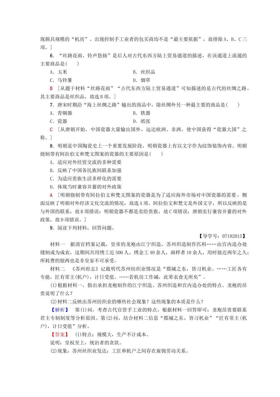 高中历史 第1单元 古代中国经济的基本结构与特点 2 古代手工业的进步同步练习 新人教版必修2-新人教版高一必修2历史试题_第2页