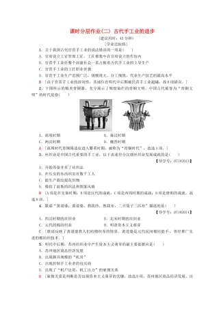 高中历史 第1单元 古代中国经济的基本结构与特点 2 古代手工业的进步同步练习 新人教版必修2-新人教版高一必修2历史试题