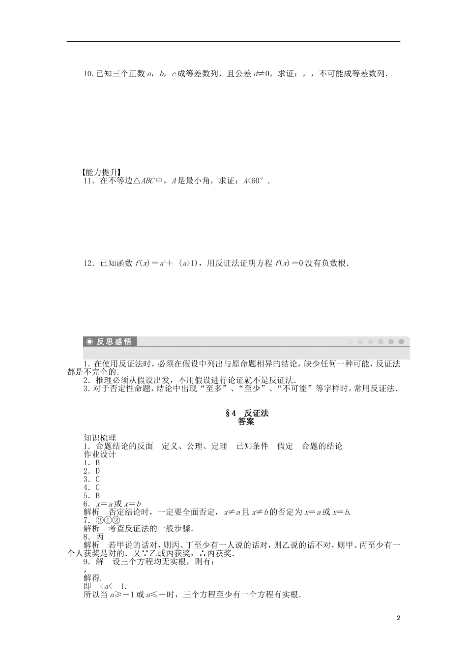 高中数学 3.4反证法同步练习（含解析）北师大版选修1-2-北师大版高二选修1-2数学试题_第2页