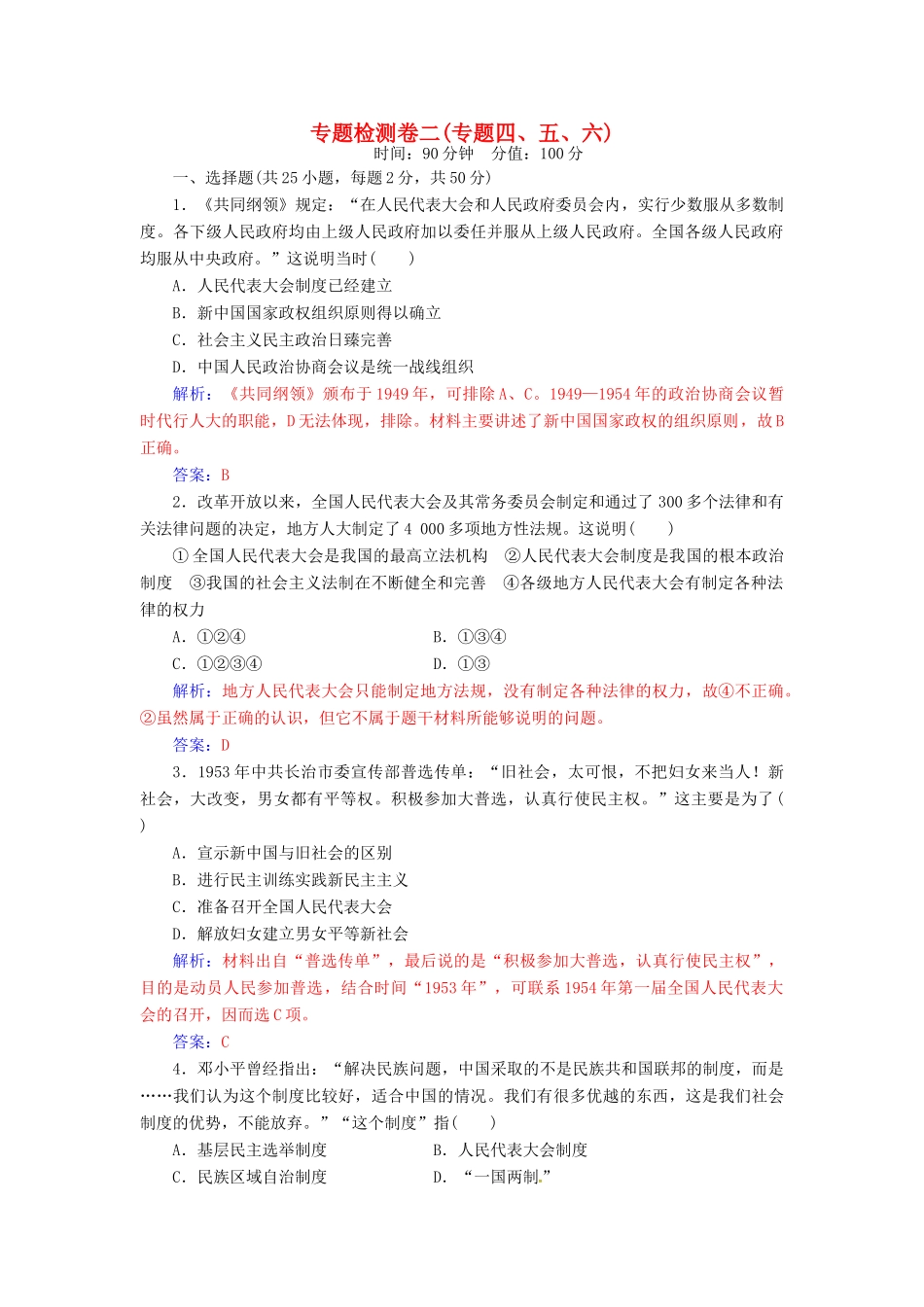 高中历史 专题检测卷二（专题四、五、六）人民版必修1-人民版高一必修1历史试题_第1页
