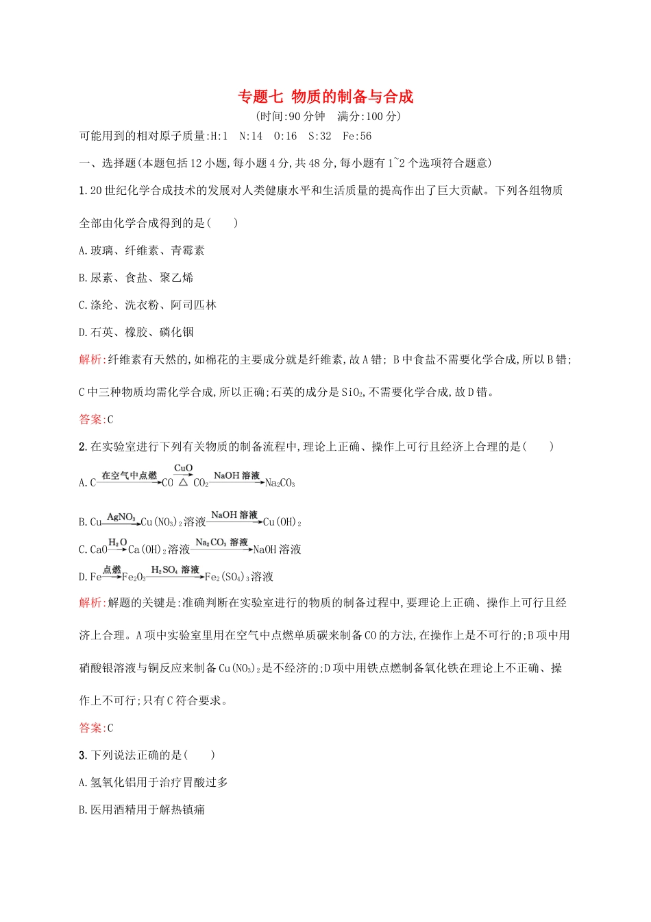 高中化学 专题七 物质的制备与合成1单元综合测试 苏教版选修6-苏教版高二选修6化学试题_第1页