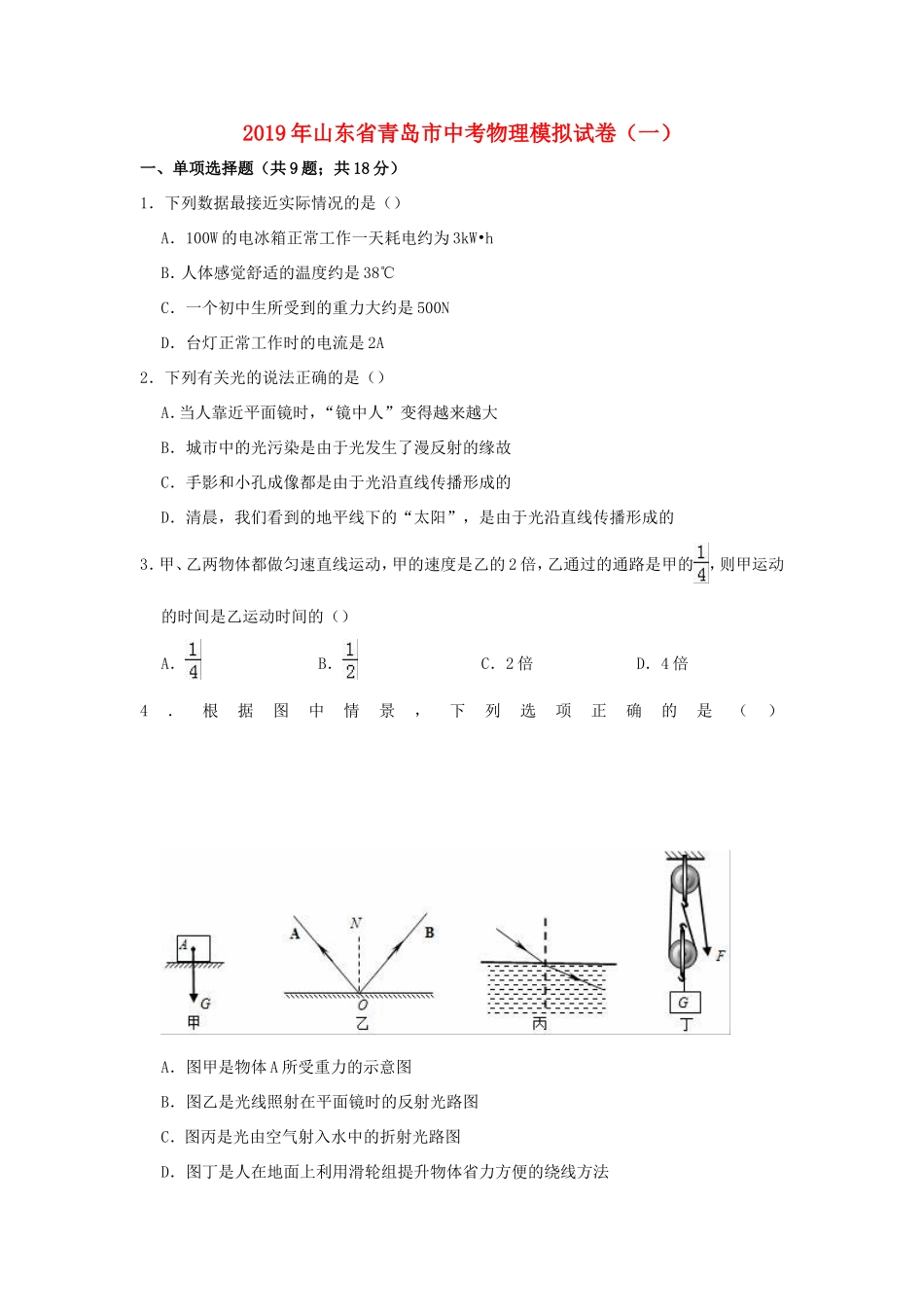 山东省青岛市中考物理模拟试卷(一)试卷_第1页