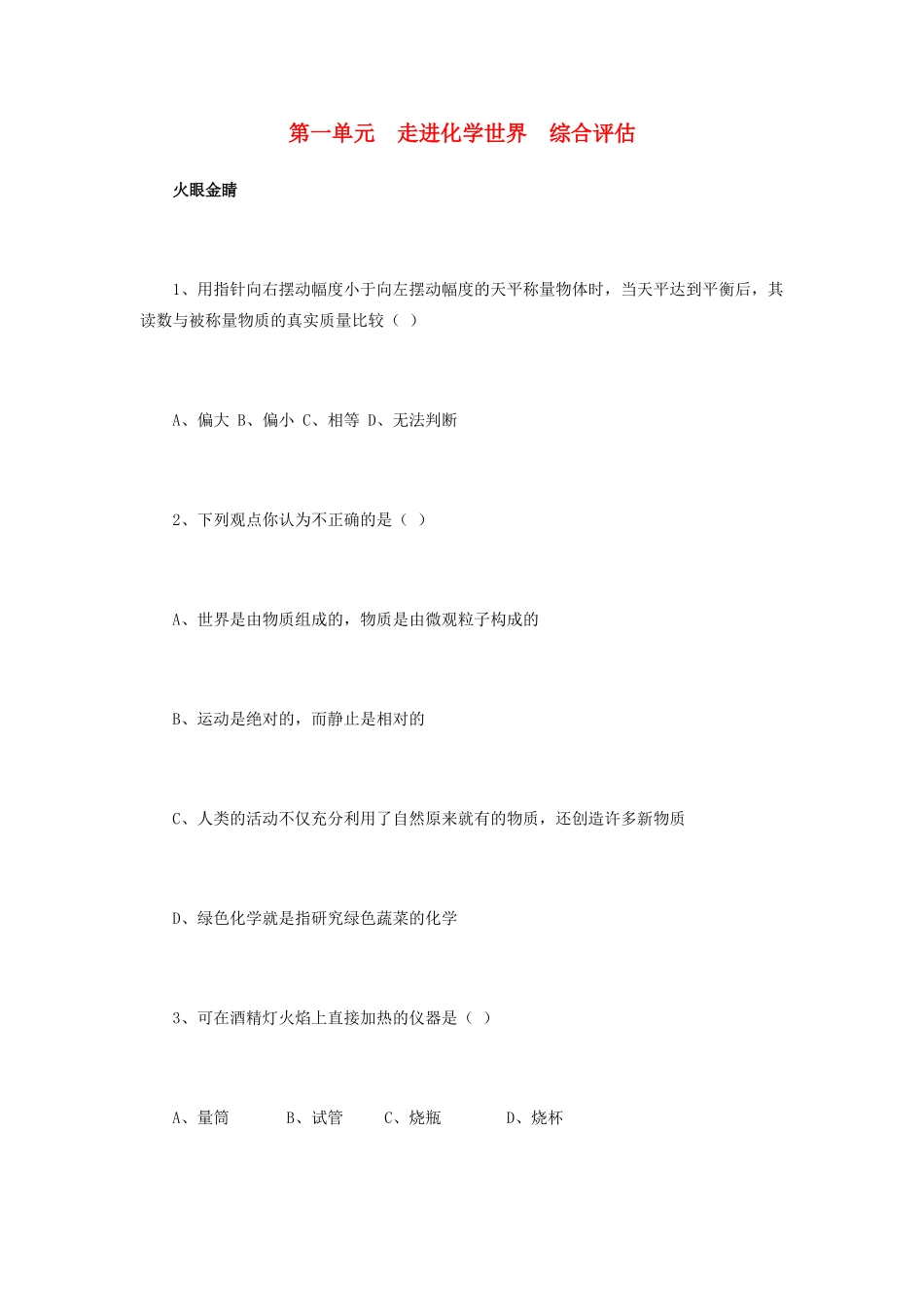 九年级化学上册 第一单元 走进化学世界综合评估 新人教版试卷_第1页