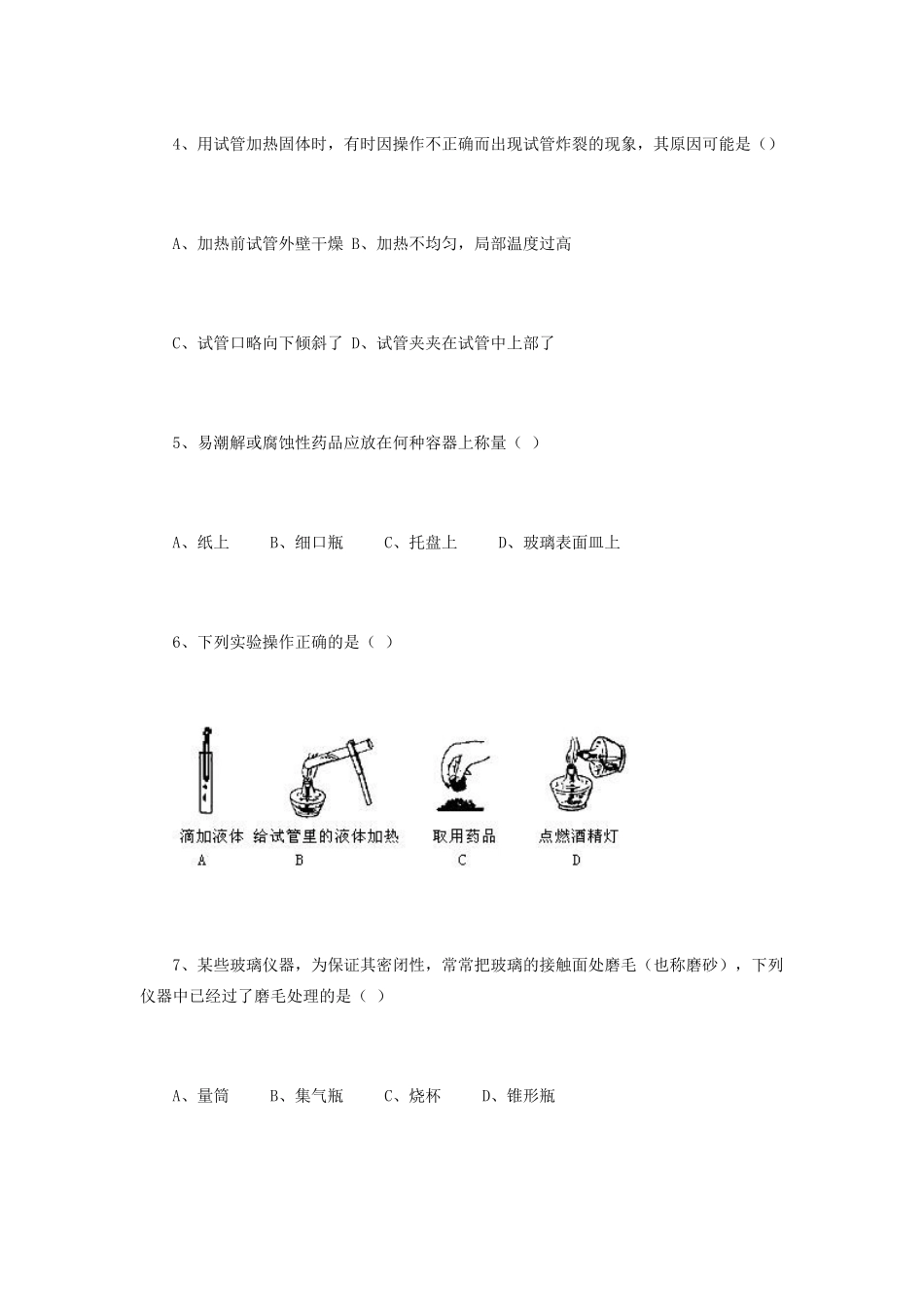 九年级化学上册 第一单元 走进化学世界综合评估 新人教版试卷_第2页