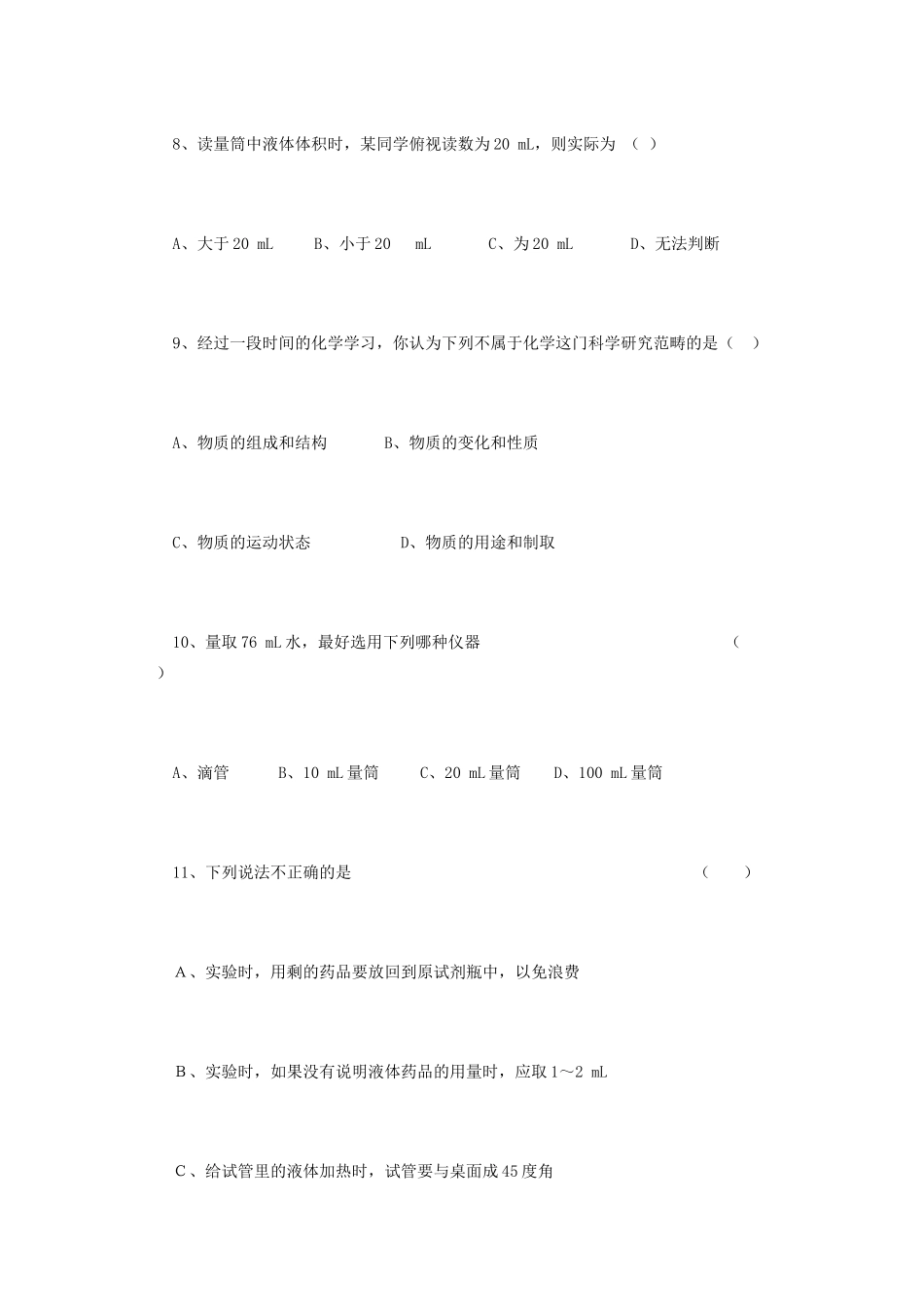 九年级化学上册 第一单元 走进化学世界综合评估 新人教版试卷_第3页