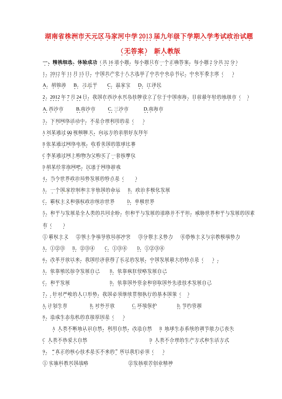 九年级政治下学期入学考试试卷 新人教版试卷_第1页