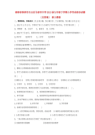 九年级政治下学期入学考试试卷 新人教版试卷