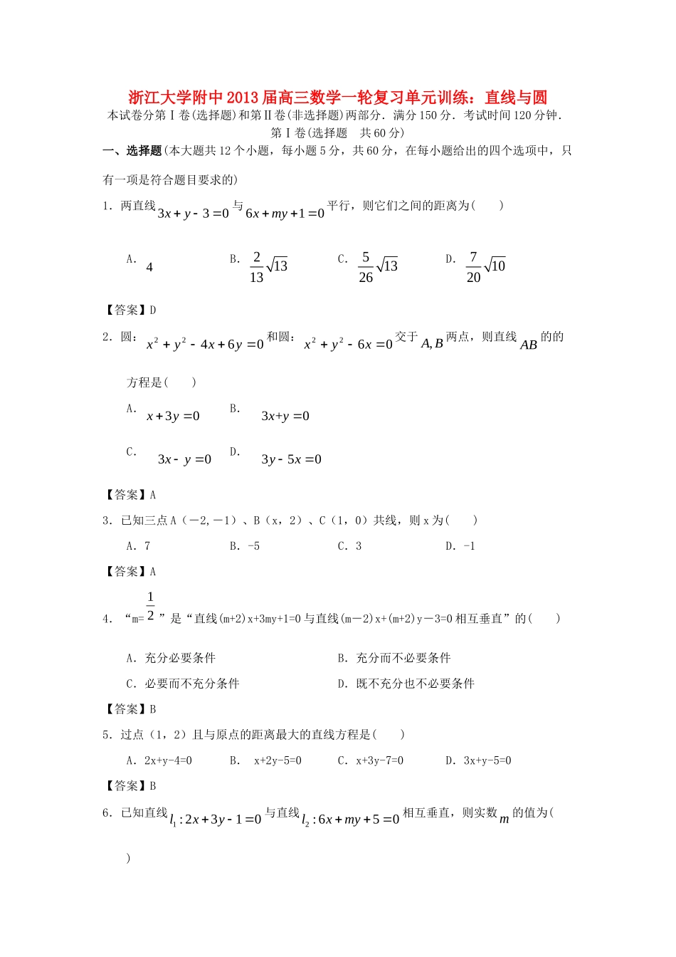 大学附中高三数学一轮复习单元训练 直线与圆 新人教A版 试卷_第1页