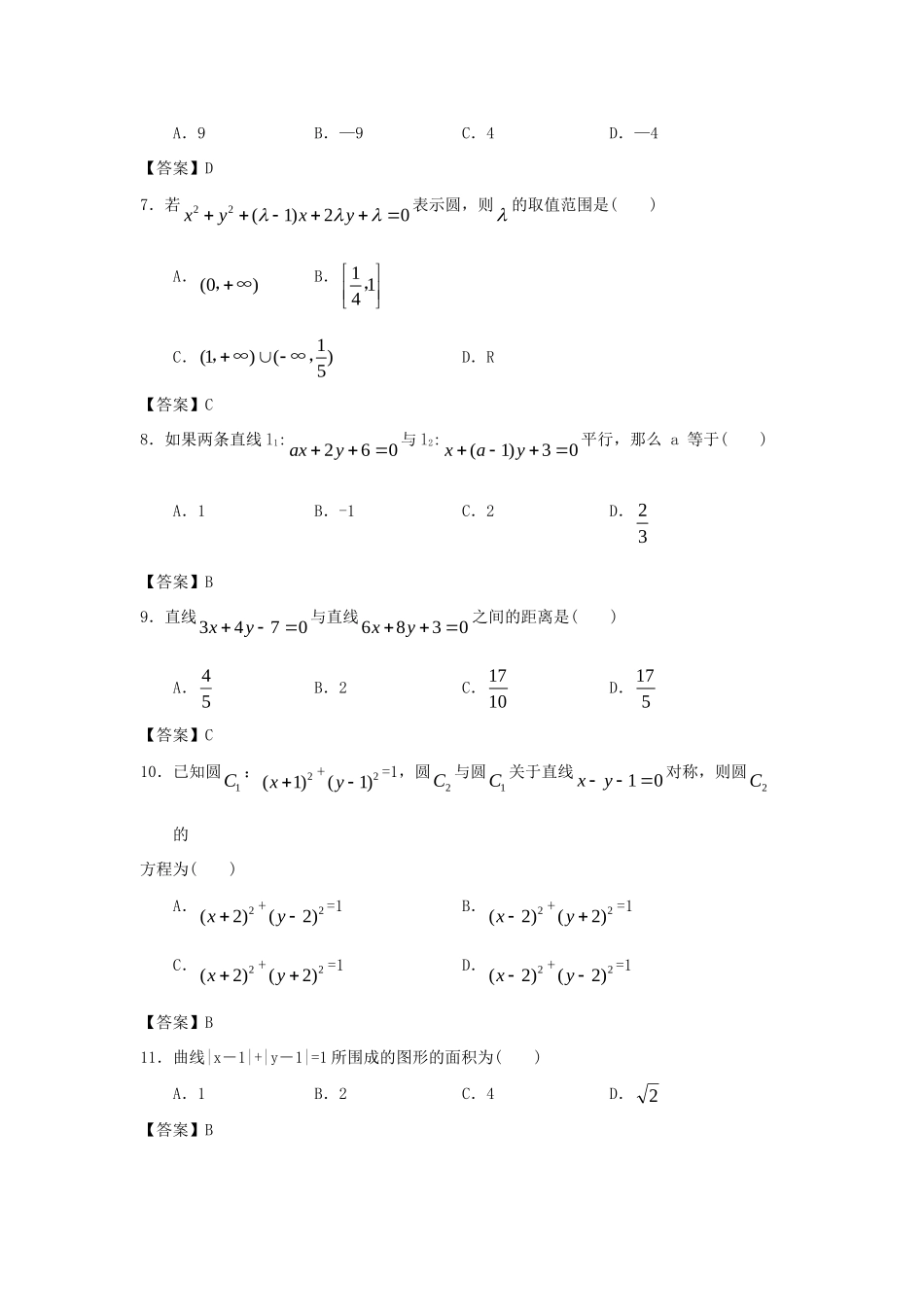 大学附中高三数学一轮复习单元训练 直线与圆 新人教A版 试卷_第2页