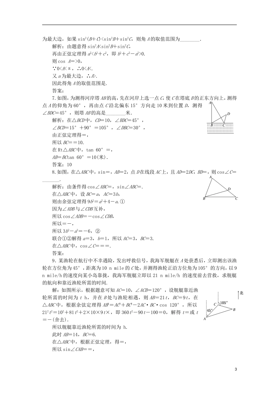 （江苏专用）高三数学一轮总复习 第四章 三角函数、解三角形 第八节 解三角形的综合应用课时跟踪检测 理-人教版高三全册数学试题_第3页