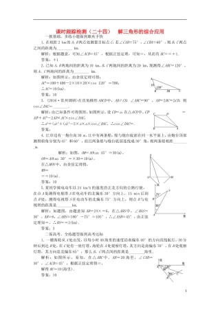 （江苏专用）高三数学一轮总复习 第四章 三角函数、解三角形 第八节 解三角形的综合应用课时跟踪检测 理-人教版高三全册数学试题