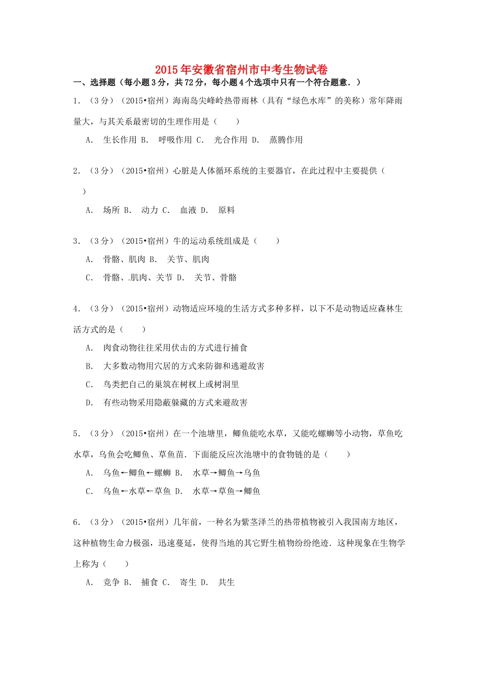 安徽省宿州市中考生物真题试卷试卷_第1页