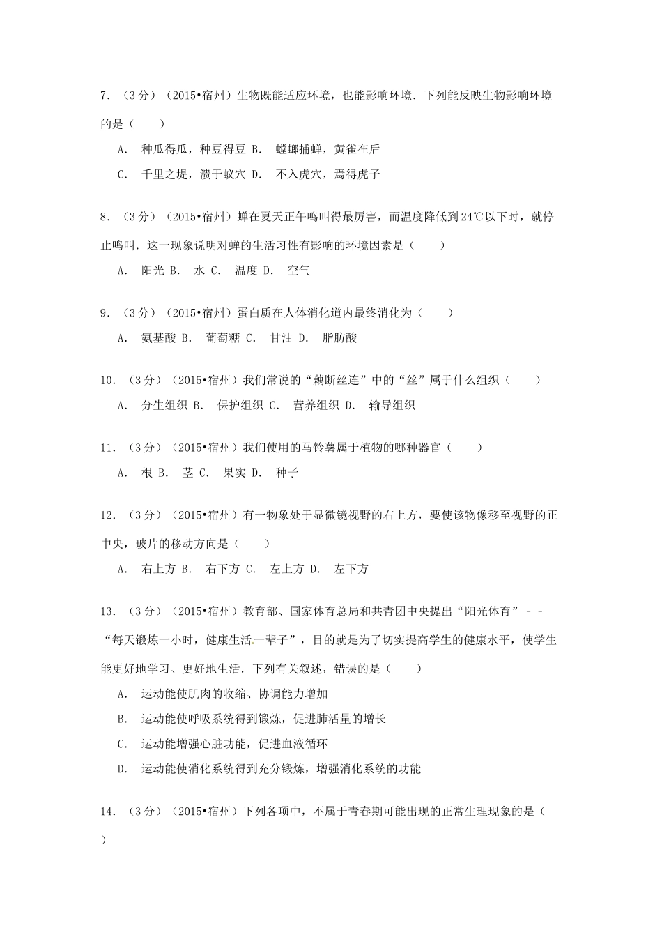 安徽省宿州市中考生物真题试卷试卷_第2页