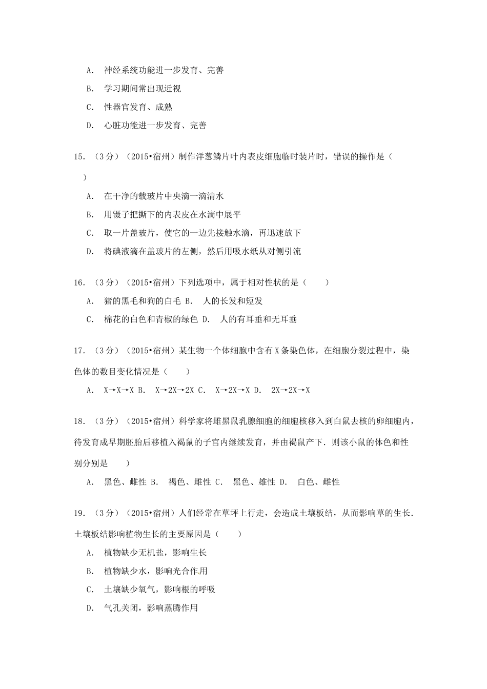 安徽省宿州市中考生物真题试卷试卷_第3页