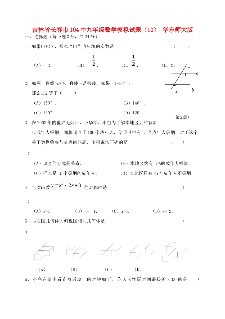 九年级数学模拟试卷(10) 华东师大版试卷_第1页