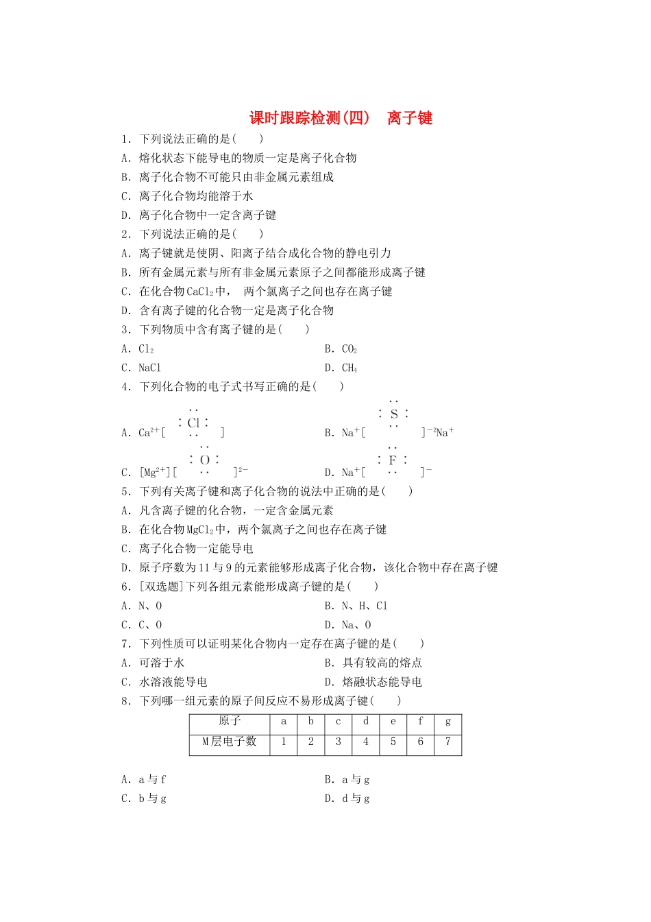 高中化学《专题一 微观结构与物质的多样性》离子键课时跟踪检测（四）（含解析）苏教版必修2-苏教版高一必修2化学试题_第1页