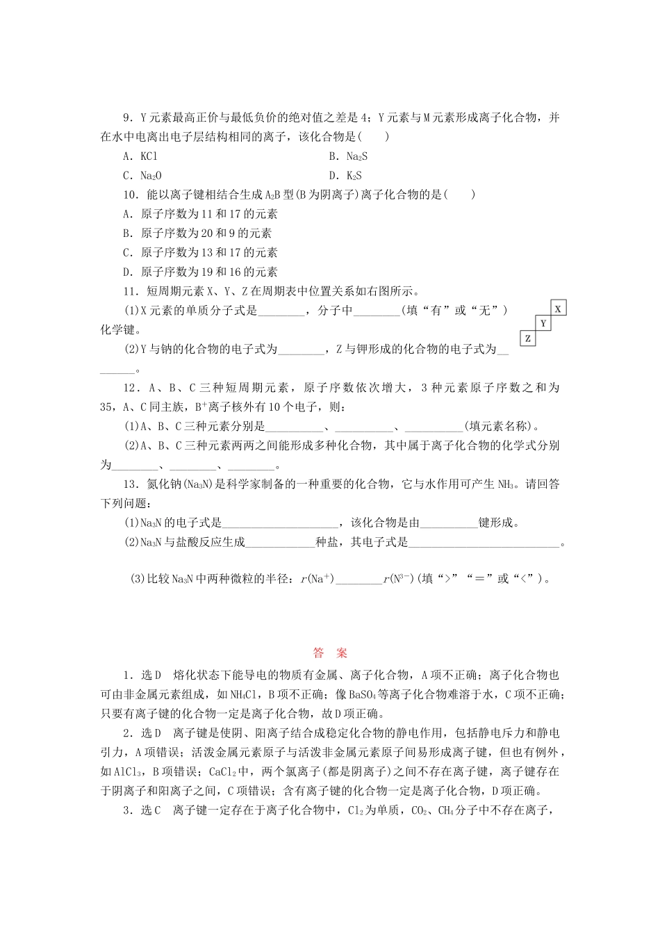 高中化学《专题一 微观结构与物质的多样性》离子键课时跟踪检测（四）（含解析）苏教版必修2-苏教版高一必修2化学试题_第2页