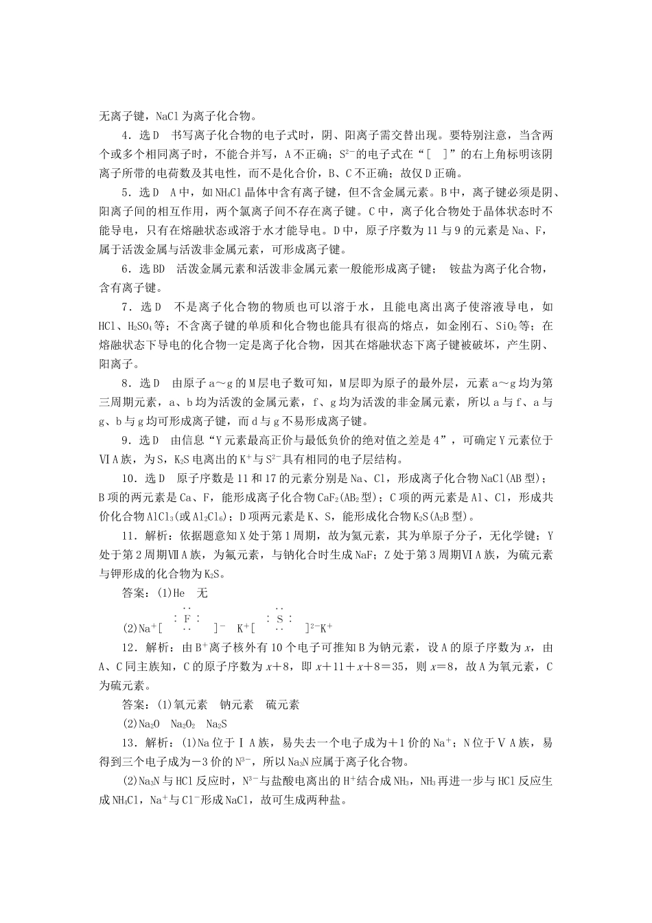高中化学《专题一 微观结构与物质的多样性》离子键课时跟踪检测（四）（含解析）苏教版必修2-苏教版高一必修2化学试题_第3页