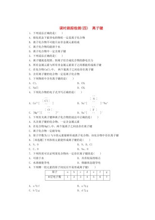 高中化学《专题一 微观结构与物质的多样性》离子键课时跟踪检测（四）（含解析）苏教版必修2-苏教版高一必修2化学试题