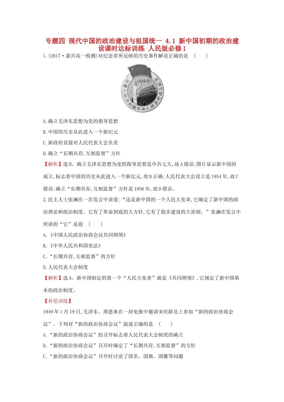 高中历史 专题四 现代中国的政治建设与祖国统一 4.1 新中国初期的政治建设课时达标训练 人民版必修1-人民版高一必修1历史试题_第1页