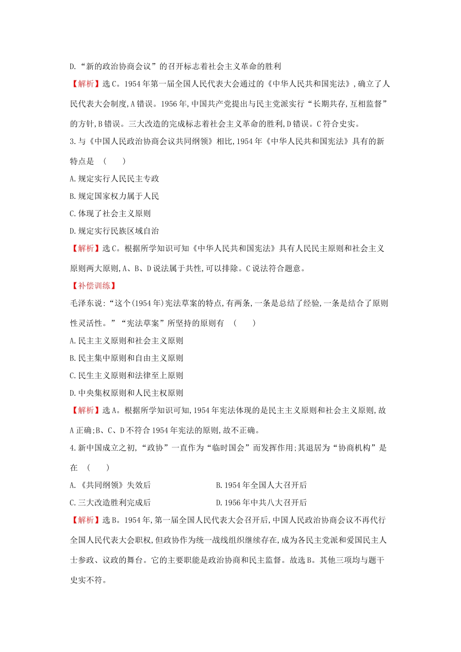 高中历史 专题四 现代中国的政治建设与祖国统一 4.1 新中国初期的政治建设课时达标训练 人民版必修1-人民版高一必修1历史试题_第2页