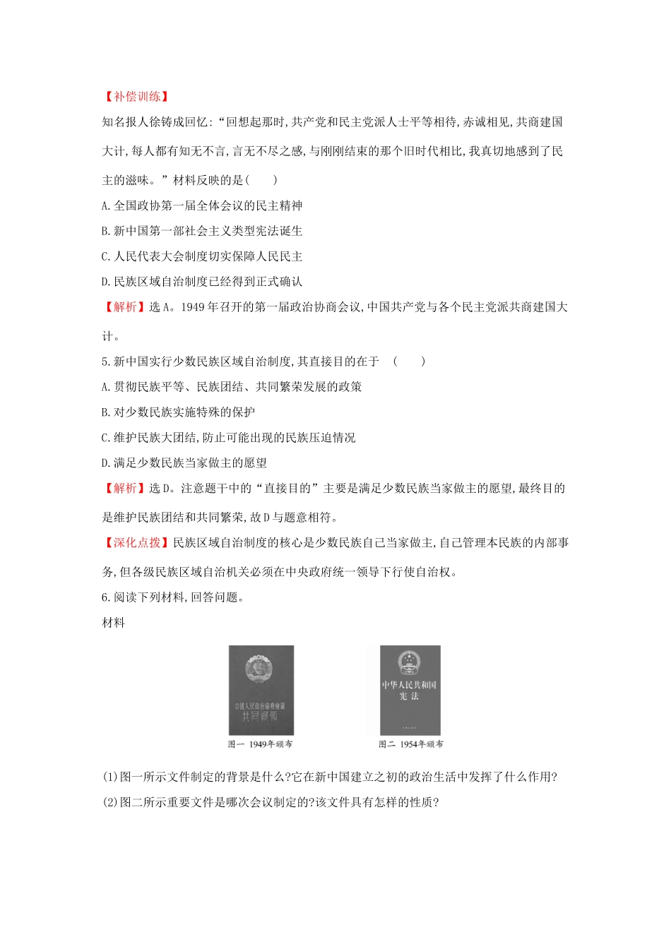 高中历史 专题四 现代中国的政治建设与祖国统一 4.1 新中国初期的政治建设课时达标训练 人民版必修1-人民版高一必修1历史试题_第3页