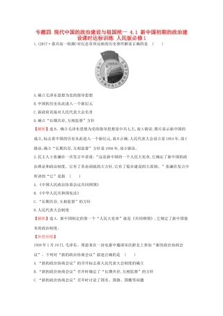 高中历史 专题四 现代中国的政治建设与祖国统一 4.1 新中国初期的政治建设课时达标训练 人民版必修1-人民版高一必修1历史试题