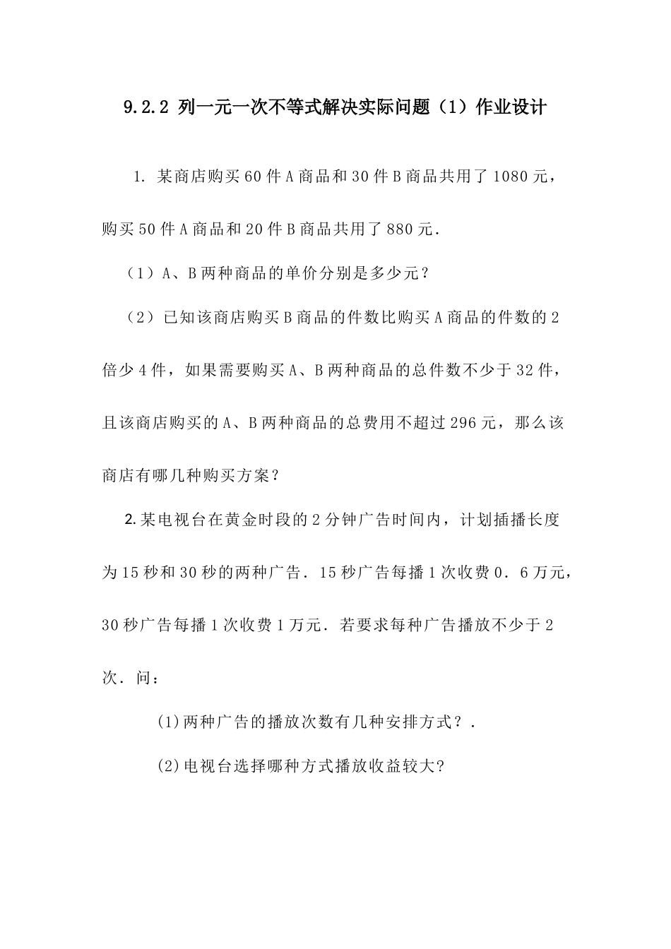 9.2.2-列一元一次不等式解决实际问题(1)-(2)_第1页