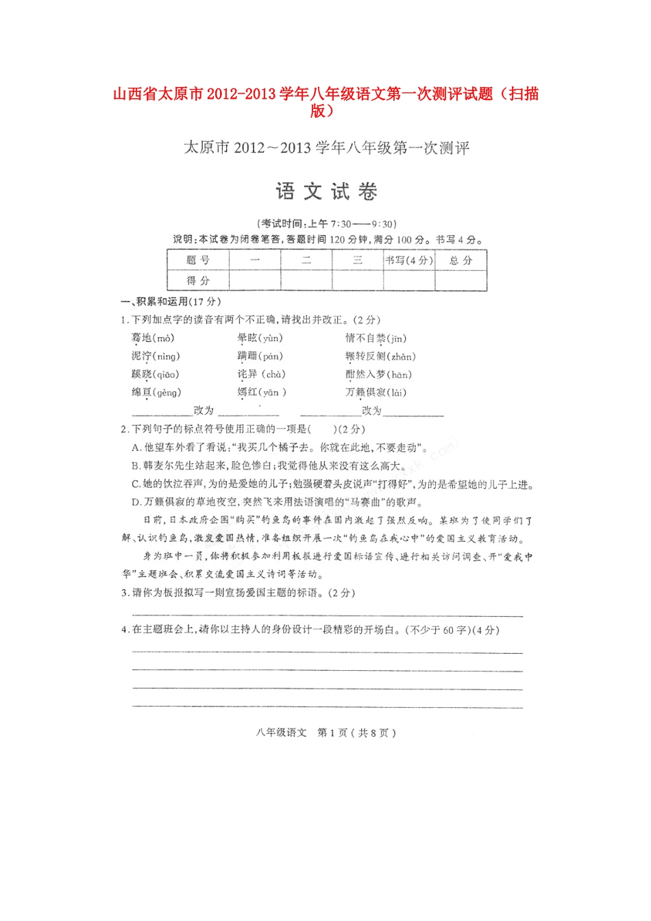 山西省太原市八年级语文第一次测评试卷试卷_第1页