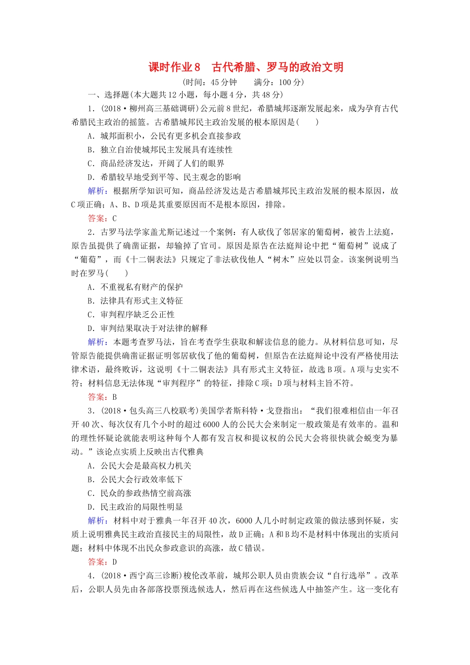 高考历史二轮复习方略 课时作业8 古代希腊、罗马的政治文明 人民版-人民版高三全册历史试题_第1页