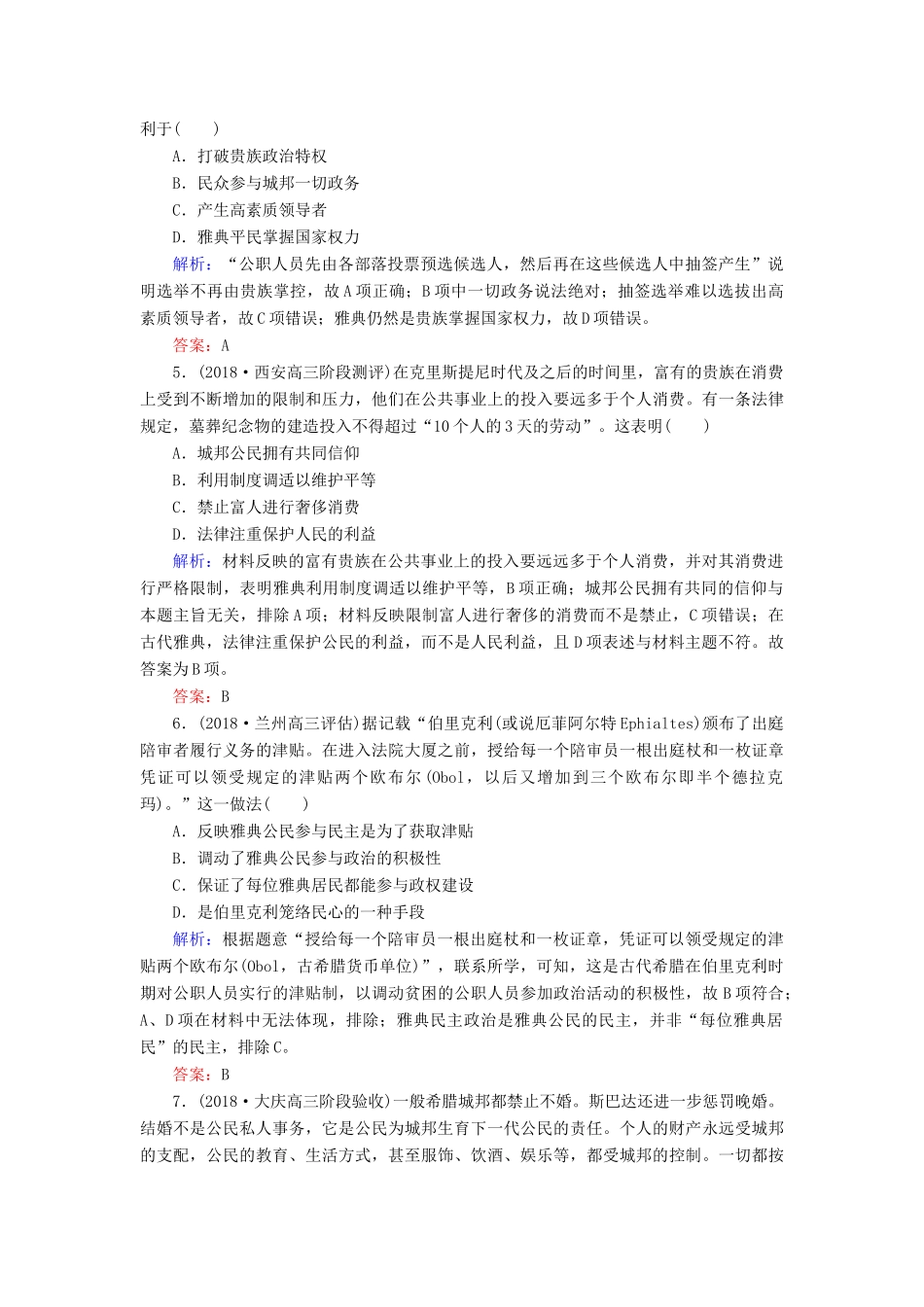 高考历史二轮复习方略 课时作业8 古代希腊、罗马的政治文明 人民版-人民版高三全册历史试题_第2页