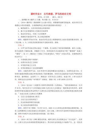 高考历史二轮复习方略 课时作业8 古代希腊、罗马的政治文明 人民版-人民版高三全册历史试题