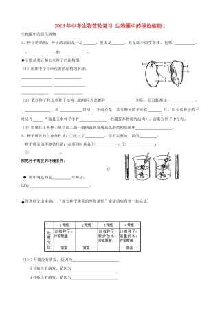 中考生物首轮复习 生物圈中的绿色植物1试卷