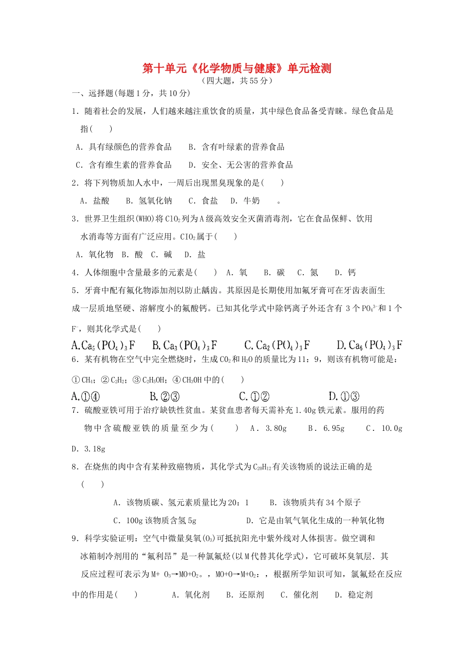 九年级化学全册 第十单元(化学物质与健康)单元综合检测 鲁教版试卷_第1页