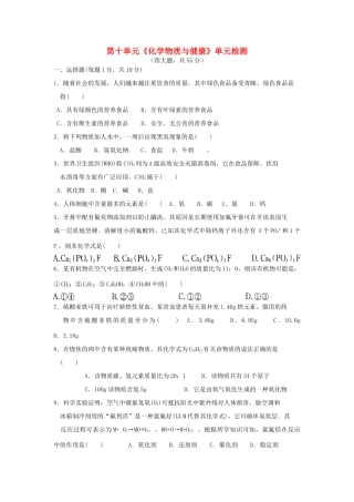九年级化学全册 第十单元(化学物质与健康)单元综合检测 鲁教版试卷