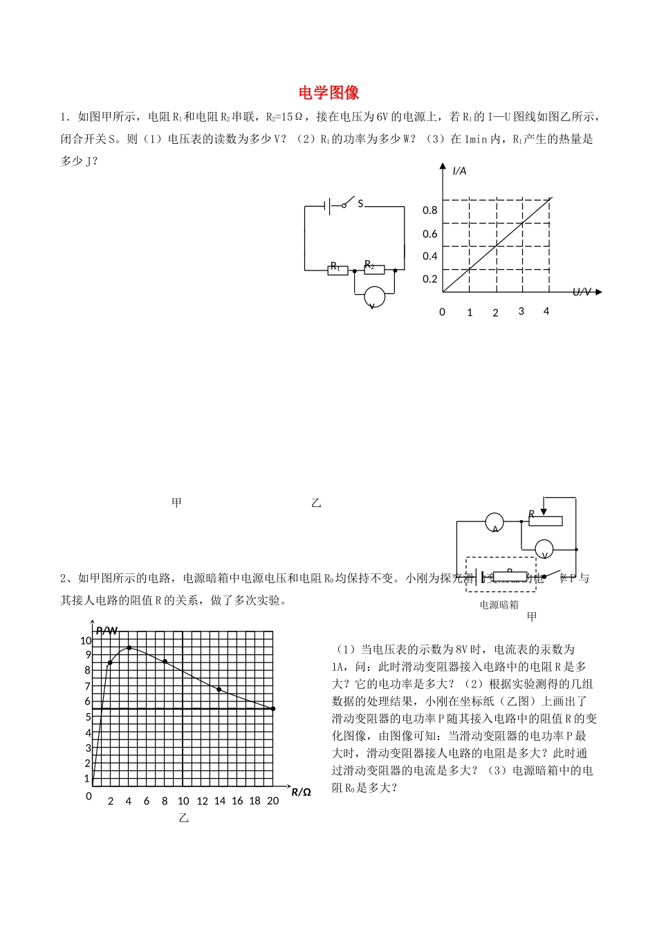 中考物理专题复习 电学图像试卷_第1页