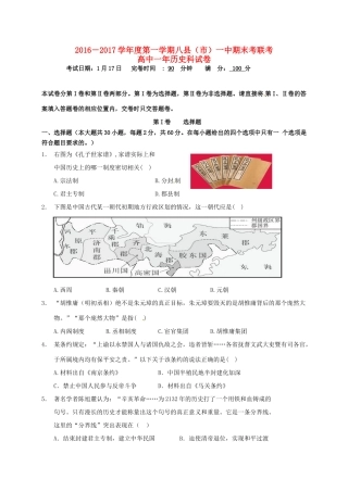 福建省福州市八县一中（福清一中,长乐一中等）高一历史上学期期末联考试题-人教版高一全册历史试题