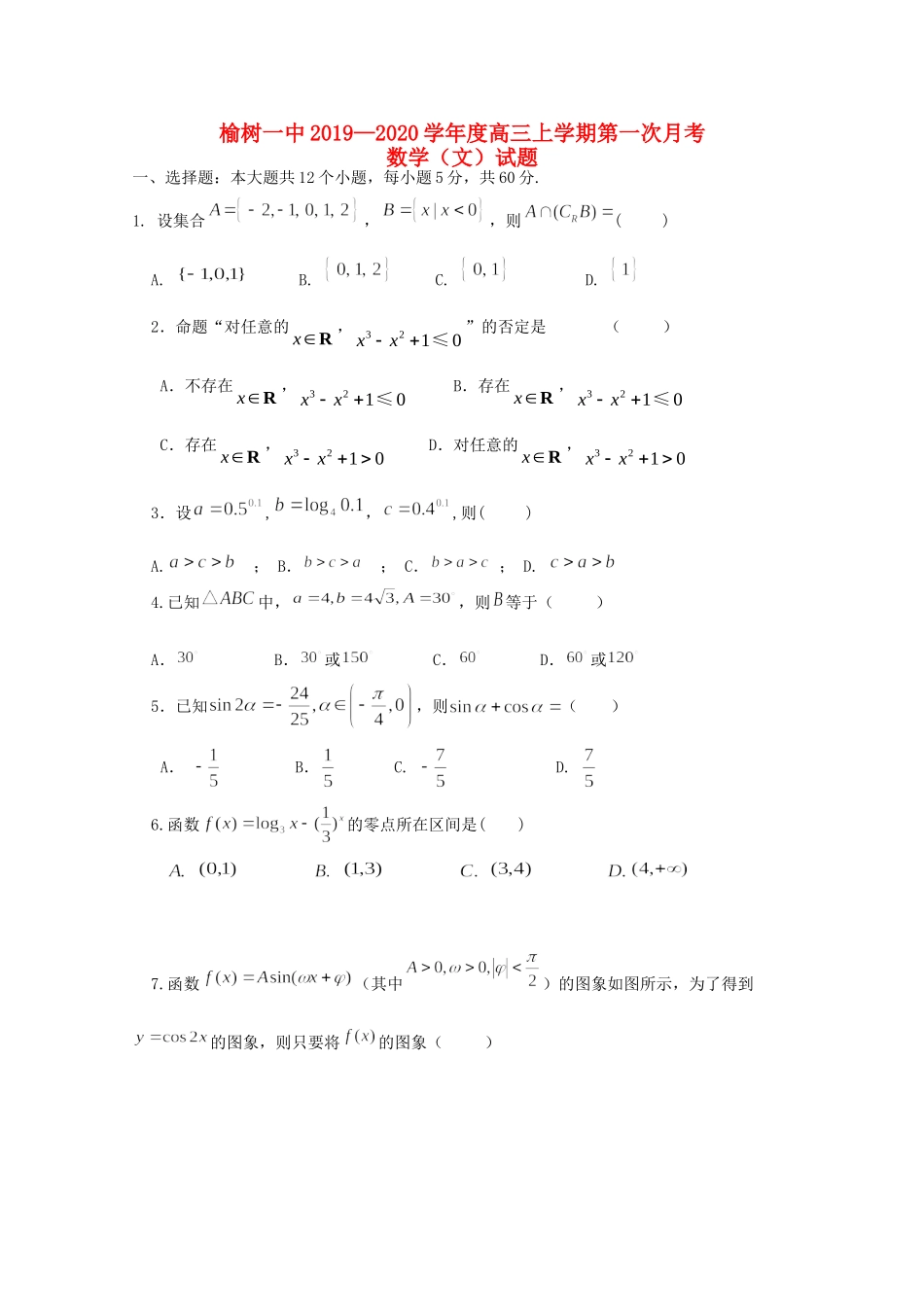 吉林省榆树市第一高级中学2020届高三数学上学期第一次月考试卷 文_第1页