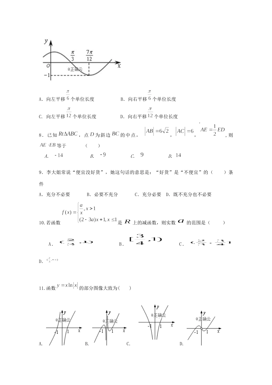 吉林省榆树市第一高级中学2020届高三数学上学期第一次月考试卷 文_第2页