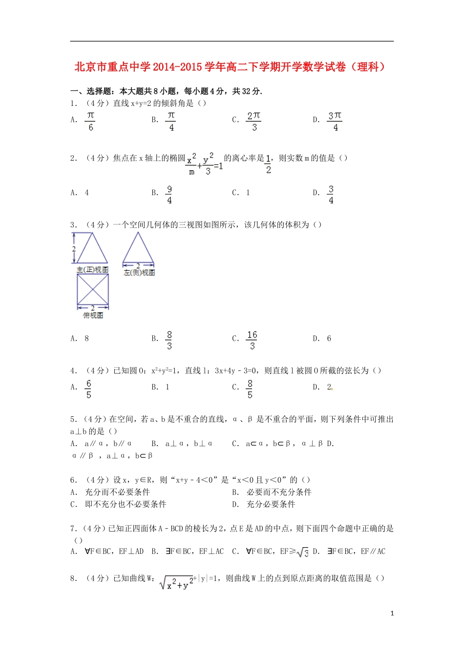 高二数学下学期开学试卷 理（含解析）-人教版高二全册数学试题_第1页