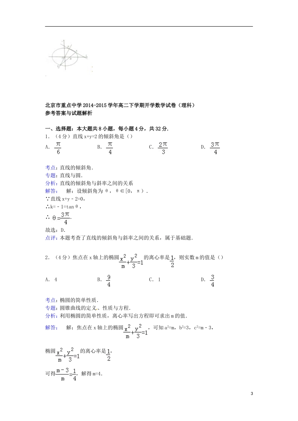 高二数学下学期开学试卷 理（含解析）-人教版高二全册数学试题_第3页
