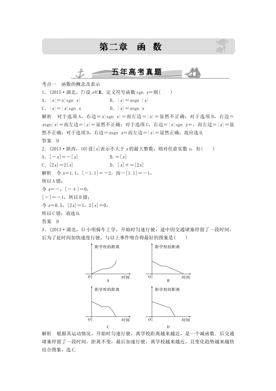 （五年高考）高考数学复习 第二章 第一节 函数的概念 文（全国通用）-人教版高三全册数学试题_第1页